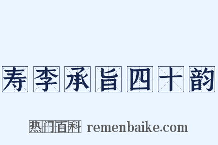 寿李承旨四十韵是什么意思的图片